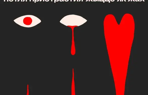 Обложка сингла "Жыццё як жах"
