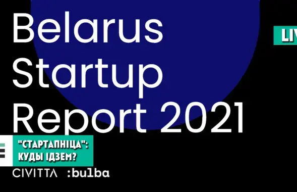 Обсуждаем Belarus Startup Report 2021