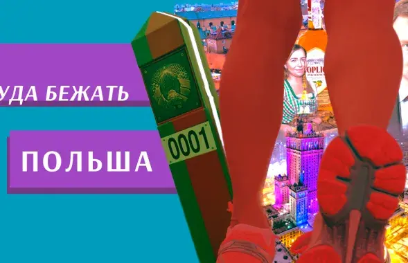 Польша / коллаж Влада Рубанова, Еврорадио
