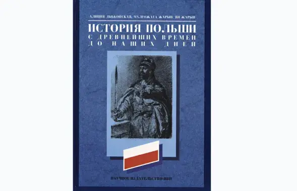 Вокладка "экстрэмісцкай" кнігі па гісторыі Польшчы / djvu.online

