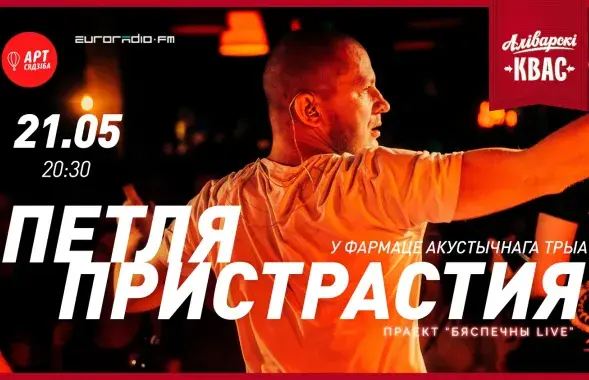 Бяспечны LIVE: Лера Яскевіч