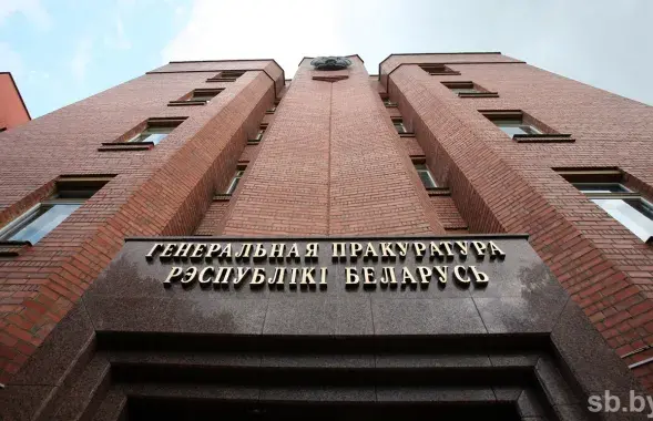 Генпрокуратура / sb.by
