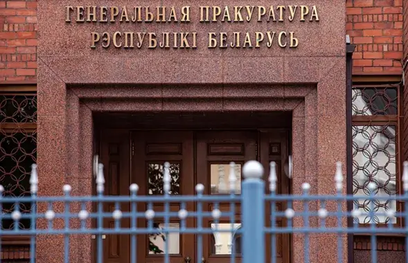 Генеральная прокуратура / prokuratura.gov.by
