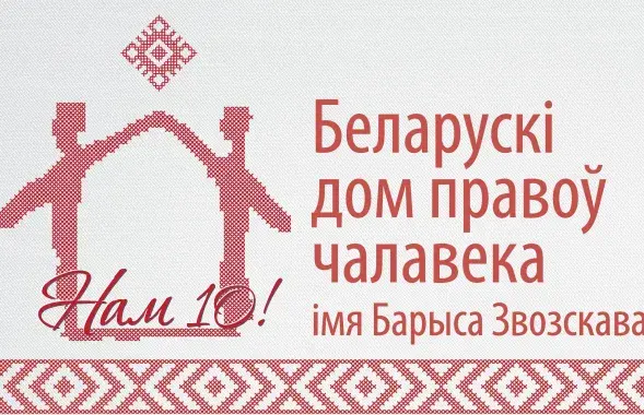 Эмблема Белорусского дома прав человека / facebook.com/belhrh

