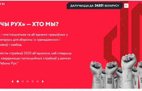 Главная страница сайта "Рабочага руху"

