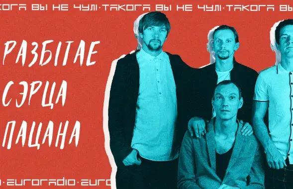 "Разбітае сэрца пацана" / Еврорадио