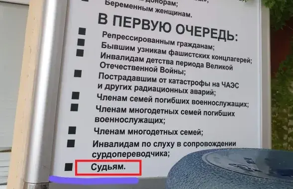 Суддзі ў адным спісе з інвалідамі і пацярпелымі ад катастрофы на ЧАЭС / Еўрарадыё