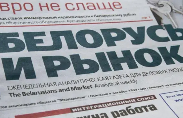 Газета "Белорусы и рынок" / belmarket.by
