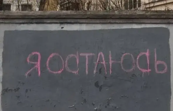 Новая надпись на "стене Щеткиной" / Еврорадио
