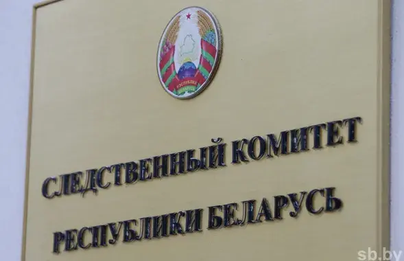 Следчы камітэт / sb.by
