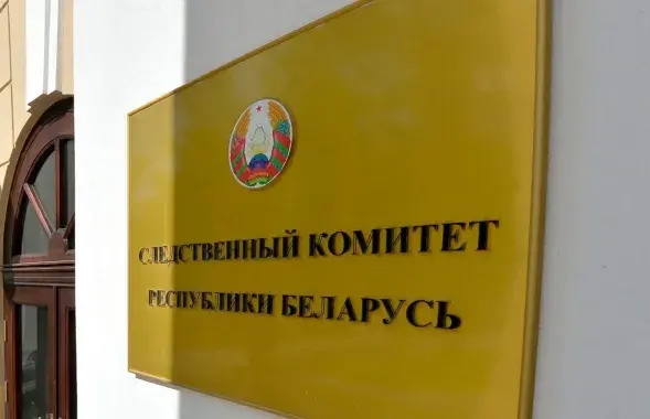 Следственный комитет / sputnik.by