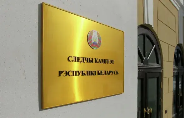 Следственный комитет / sputnik.by
