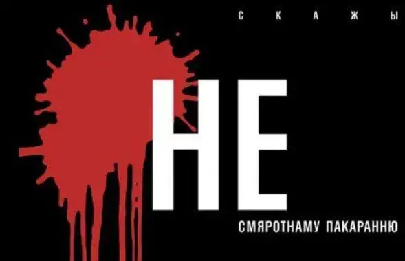 Правозащитники призывают сказать "Нет!" смертной казни / spring96.org
