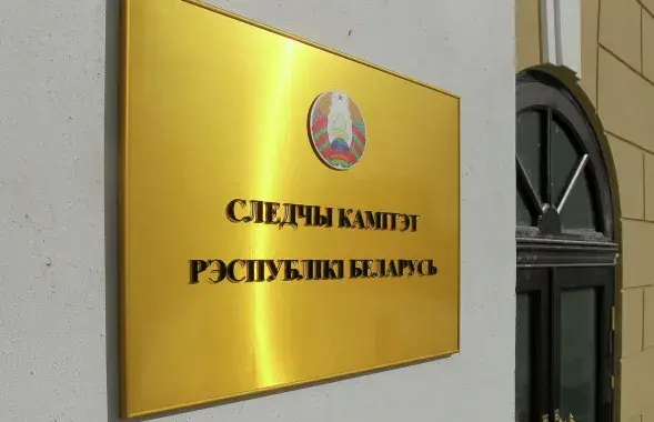 Следчы камітэт
