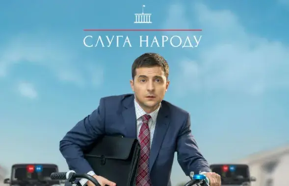 Постар серыяла "Слуга народа"
