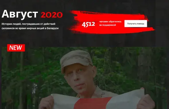 Медыяпраект з гісторыямі гвалту падчас пратэстаў у жніўні /&nbsp;august2020.info