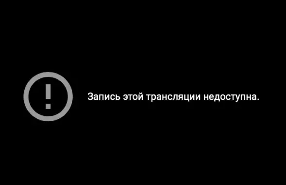 Так выглядае відэа трансляцыі на "Ютубе" / "Ютуб"