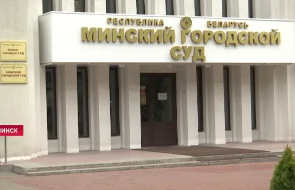 Мінскі гарадскі суд / СТБ
