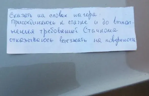 Записка, переданная бастующим Олегом Кудёлкой /&nbsp;t.me/stachkom
