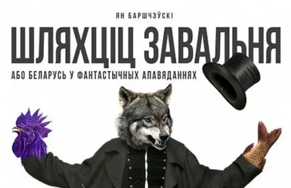 "Шляхтич Завальня, или Беларусь в фантастических рассказах&rdquo; / kupalauski.by