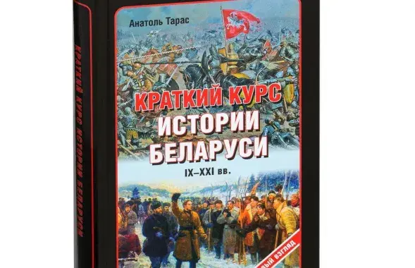 Краткий курс истории Беларуси IX—XXI вв.

