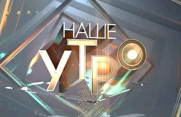 Заставка программы "Наше утро"