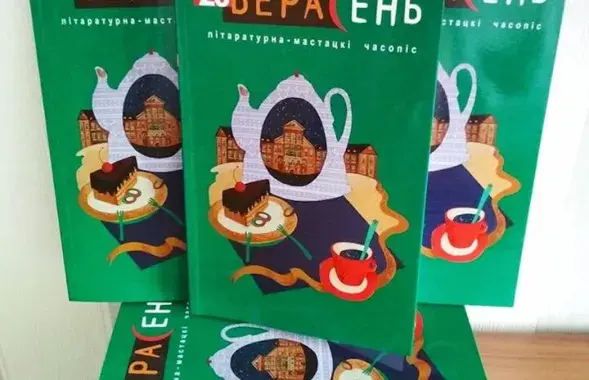 Журнал "Верасень" прекратил выпуск / lit-bel.org