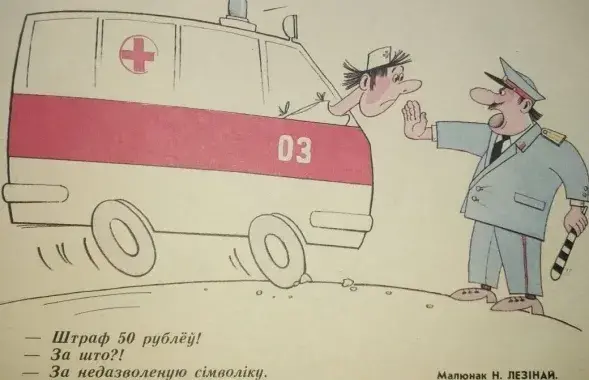 Одна из карикатур "Вожыка" 30-летней давности
