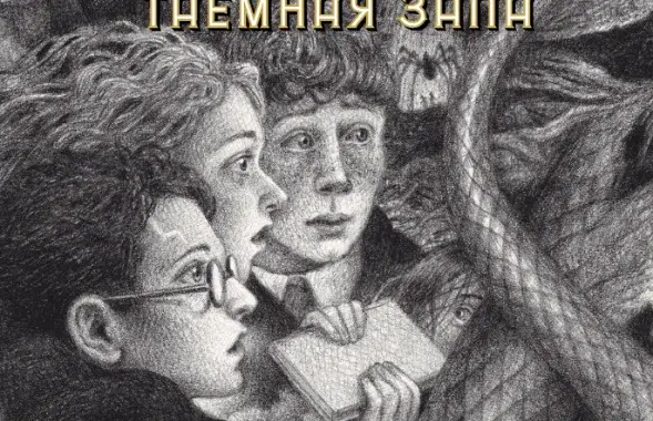 Фрагмент обложки книги "Гары Потэр і Таемная зала"