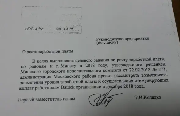 "В целях выполнения целевого задания по росту заработной платы"​