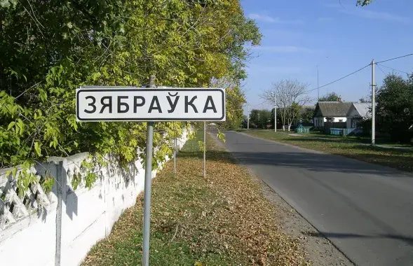 Зябровка / Turspeak.ru
