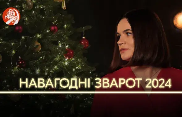 Новогоднее обращение Светланы Тихановской
