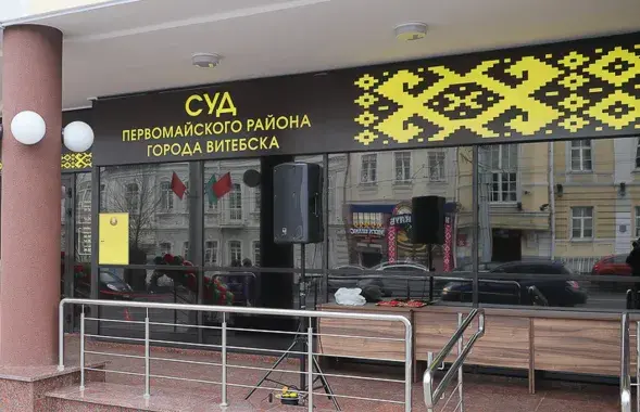 Здание суда в Витебске&nbsp;