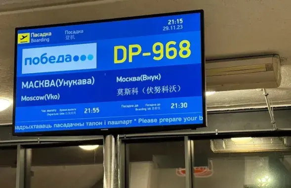 Табло в минском аэропорту