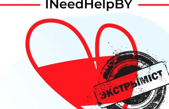 Ранее проект помощи INeedHelpBY признали в Беларуси "экстремистским"