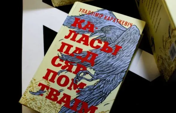 Кніга Уладзіміра Караткевіча "Каласы пад сярпом тваім"
