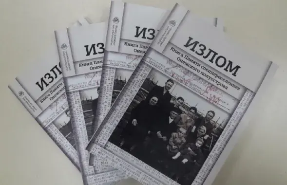 Кніга пра людзей, якіх савецкія ўлады высылалі цэлымі сем'ямі на чужыну
