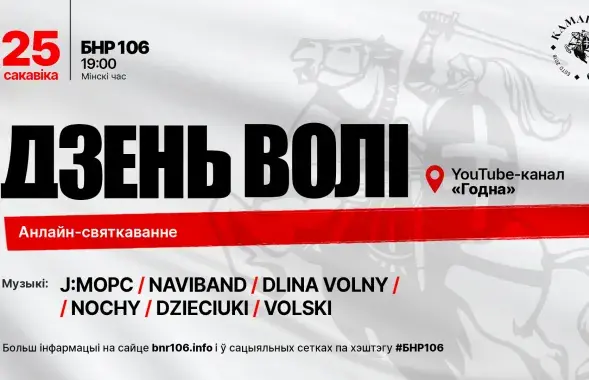 Праграма анлайн-святкавання Дня Волі
