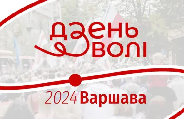 Дзень Волі
