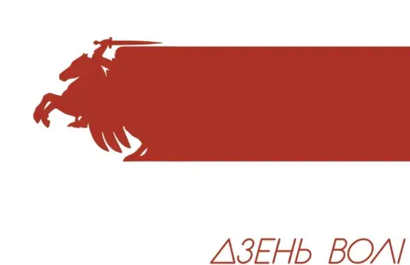 День Воли

