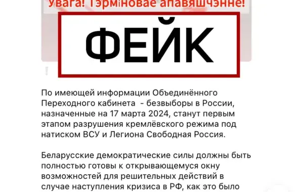 Фэйкавае паведамленне
