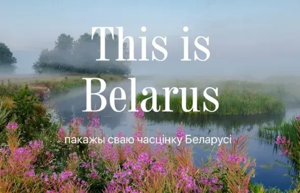 Флэшмоб This is Belarus
