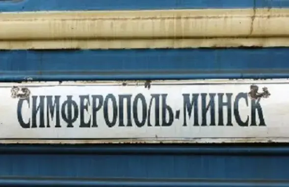 Цягнік "Мінск-Сімферопаль" не ходзіць з 2014 года
