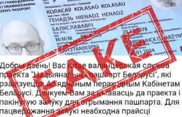 Фейковая рассылка о "паспорте Новой Беларуси"
