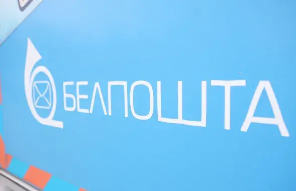 "Белпочта"
