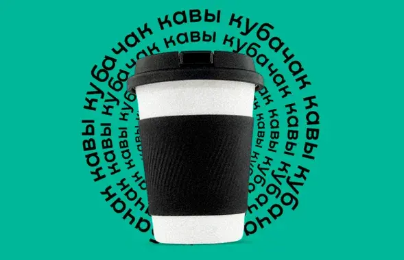 "Кубачак кавы"
