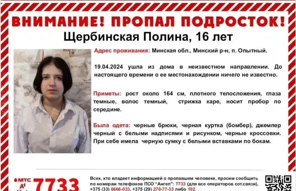 Объявление о розыске Полины Щербинской
