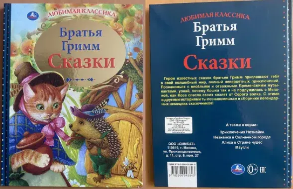 Сказки братьев Гримм
