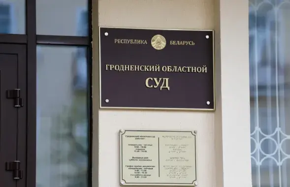 Гродненский областной суд направил дело на новое рассмотрение
