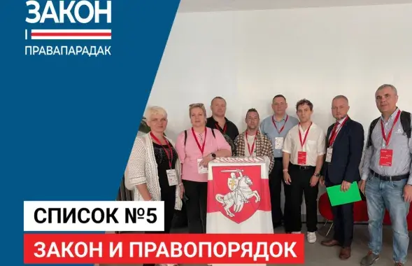 Удзельнікі спісу "Закон і правапарадак"
